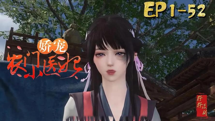 娇宠农门小医妃 娇宠农门小医妃动漫免费观看全部视频