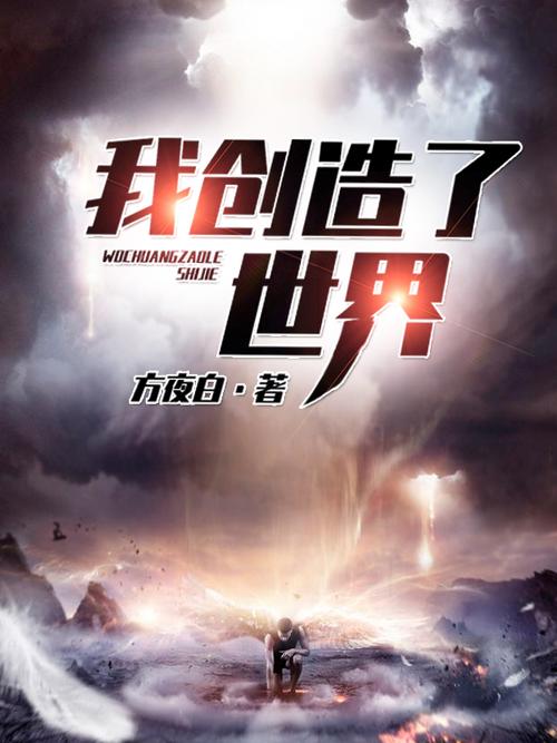 小说创造世界 小说创造世界免费阅读