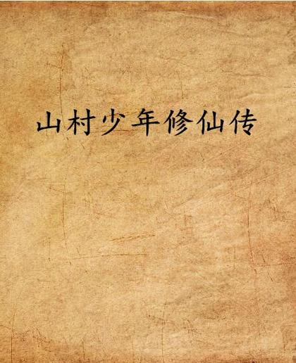 山村修真小农民笔趣阁 山村修仙小神医