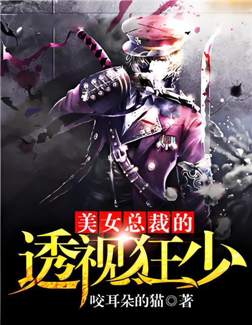 美女总裁的透视医仙 美女总裁的透视医仙免费阅读