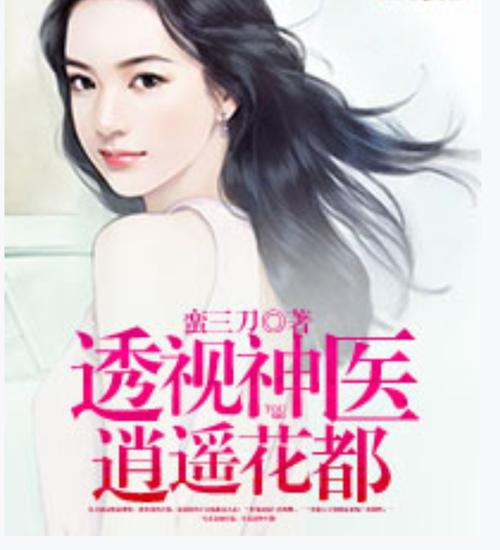 轩辕疯狂 轩辕疯狂的都市透视神医小说后续