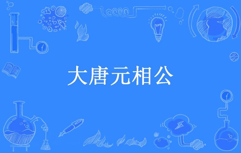 大唐好相公  思路客 大唐好相公百度百科