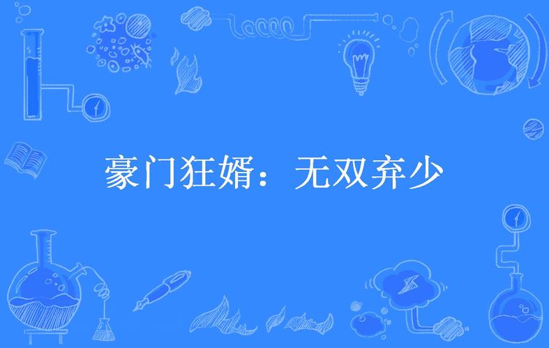 至尊弃少狂婿 至尊弃少狂婿 小说