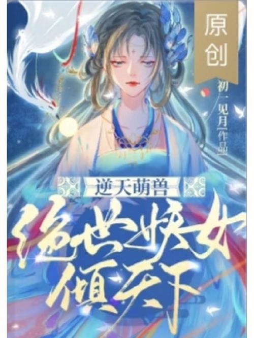 萌狐成妃 萌狐小说