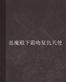 恶魔殿下别耍我 恶魔殿下别耍我小说免费阅读