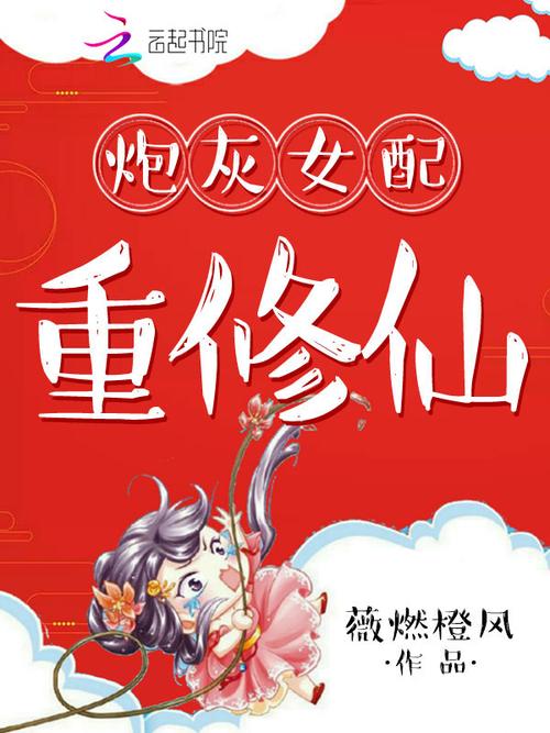 炮灰女的另类修仙 炮灰女的另类修仙快穿百度云网盘