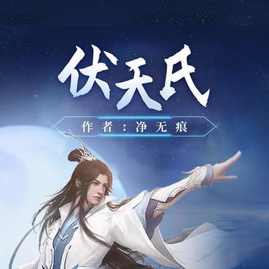 伏天氏小说免费阅读 伏天氏小说阅读笔趣阁