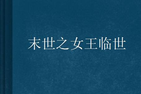 末世女王降临六零年代 末世女王降临 小说