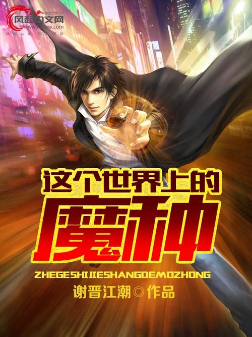 都市魔种 都市魔少