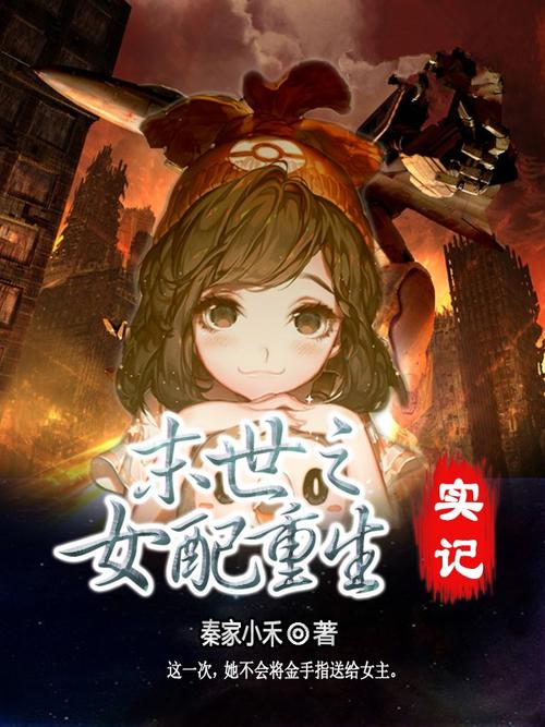 重生末世之女配很拽 重生末世之女配很拽八零下载