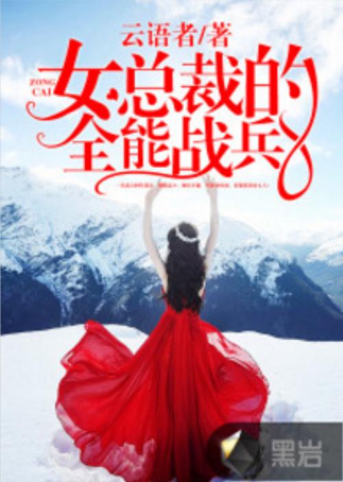 女神的贴身战兵 女神的贴身战兵免费阅读