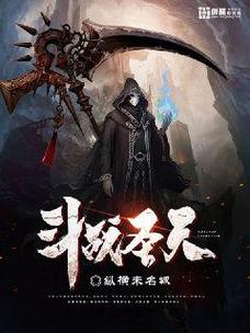 斗战主宰 斗战主宰小说免费阅读