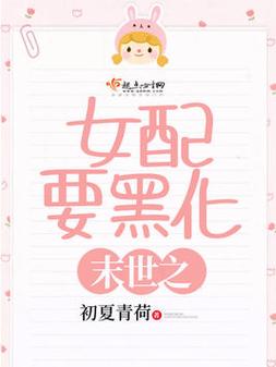 末世之女配重生实记 末世之女配重生实记 小说
