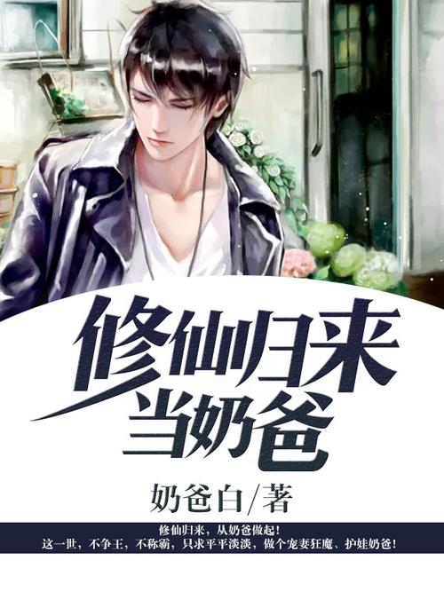 仙帝归来当奶爸叶凡 仙帝归来当奶爸叶凡免费阅读