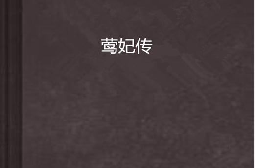 莺妃传 莺妃传百度云