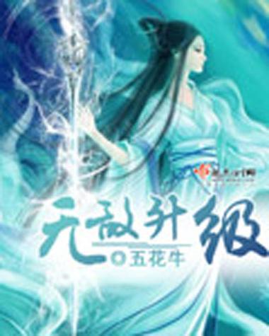 超级无敌万能升级系统 无敌快速升级系统