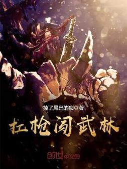 带枪闯大唐 带着枪穿越大唐