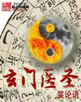 玄门医道 玄门医圣免费阅读全文