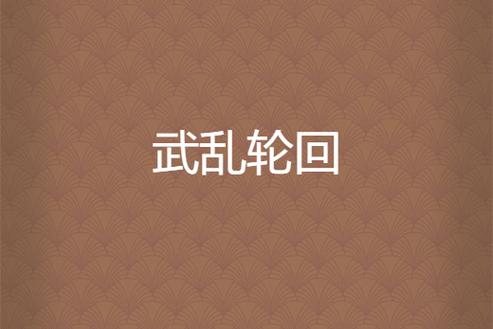 武之天晶轮回 武之天晶轮回TXT下载