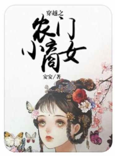 锦绣风华之农门商女 3、锦绣农门