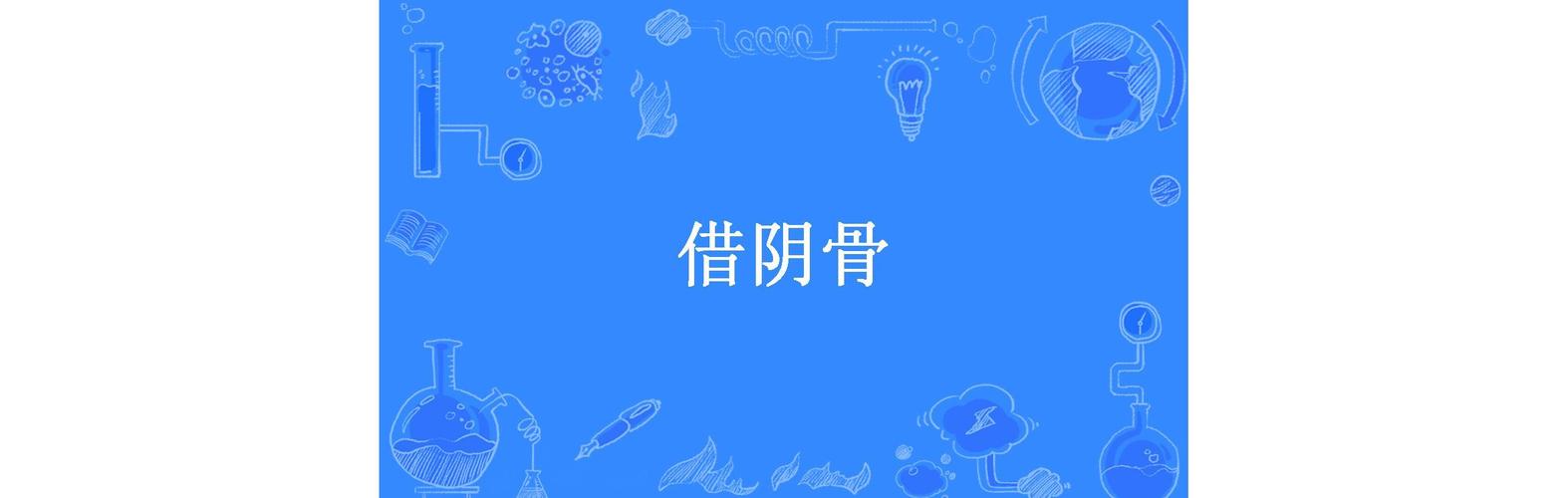借阴骨 借阴骨 夏洛书
