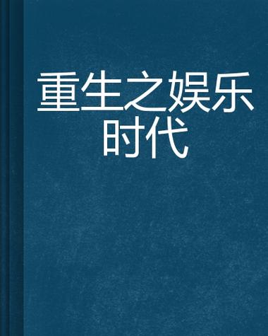重生之娱乐先驱 重生之娱乐系统小说