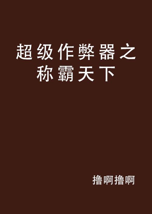 网游之超级作弊器