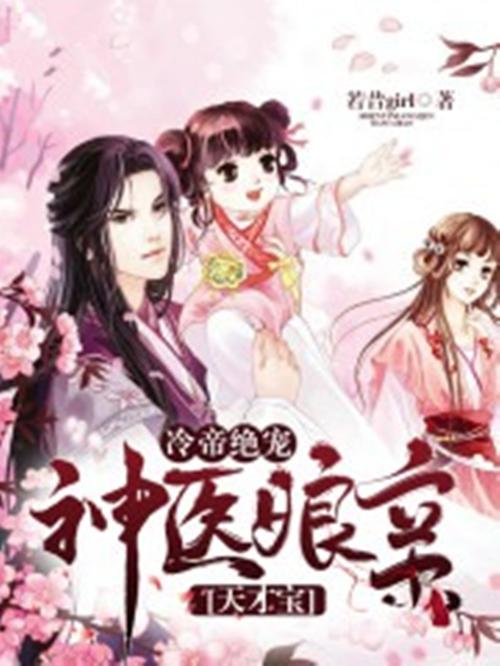 天才双胞胎娘亲太彪悍 天才双胞胎神医娘亲免费阅读