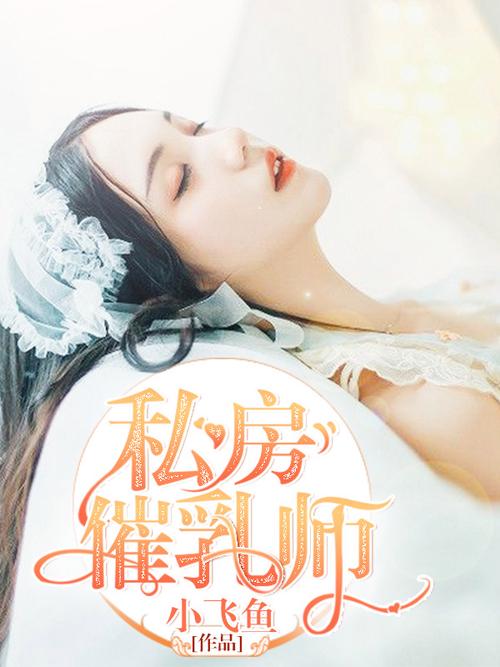 私房催乳师全文阅读