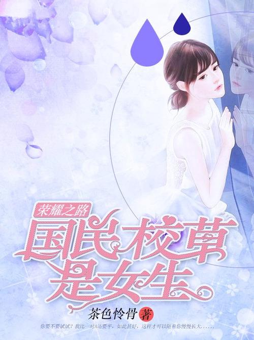 帝少心尖宠国民校草是女生笔趣阁 帝少的心尖宠国民校草是女生免费