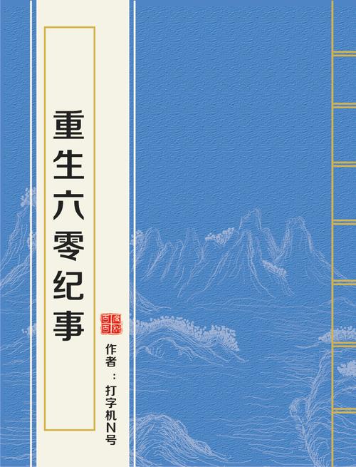重生六零甜丫头 重生六零甜丫头 晋江
