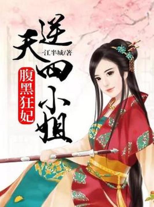 逆天腹黑狂女绝世狂妃全文免费阅读 逆天腹黑狂女绝世狂妃全文免费阅读下载