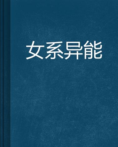 重生太子女的异能人生 重生太子女的异能人生txt