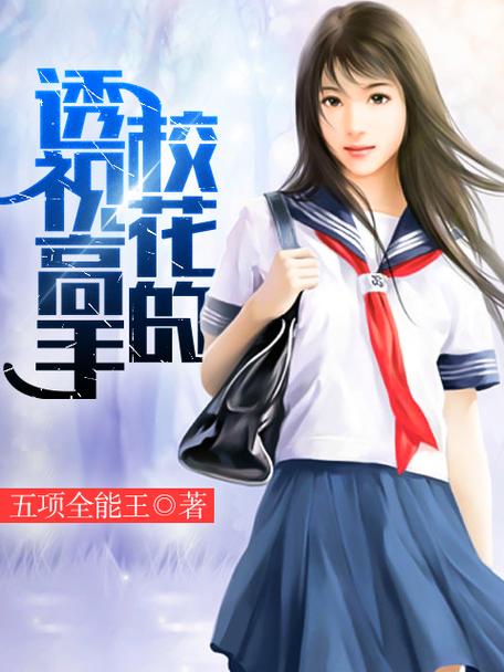 校花的透视狂少 校花的透视高手免费阅读
