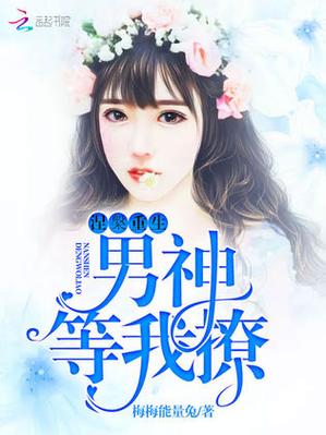 我有特殊撩男神法 我有特殊撩男神法百度网盘