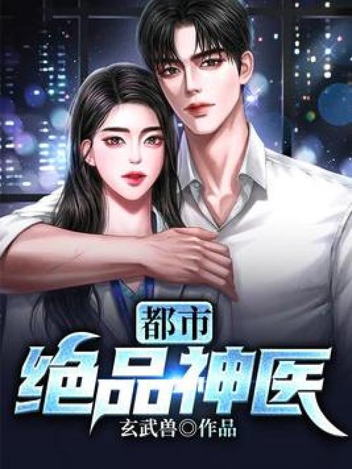 都市绝品医仙方白 都市绝品医仙方白全文阅读