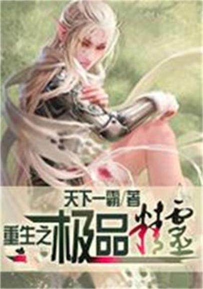 重生之极品学生 重生之极品校园女王免费阅读