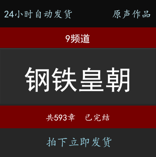 钢铁皇朝免费阅读 钢铁皇朝免费阅读无广告
