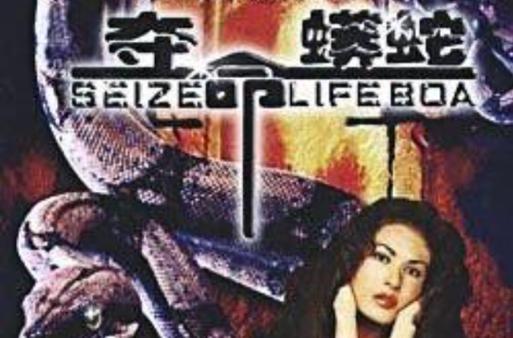 夺命蟒蛇 夺命蟒蛇李修贤电影