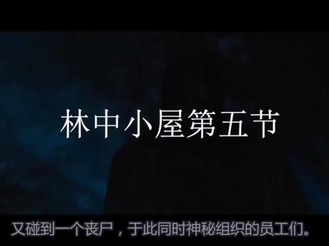 林中小屋2 林中小屋2为什么不拍了