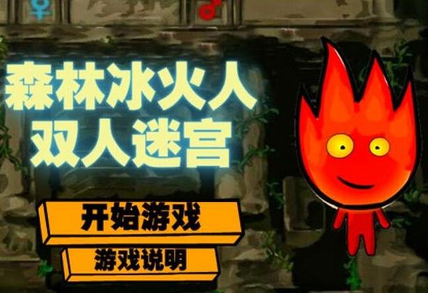 冰火人小游戏双人大全 冰火人小游戏双人大全攻略