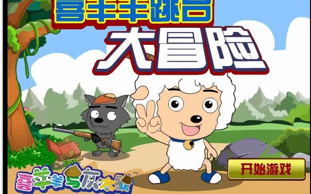 喜羊羊游戏大全双人 喜羊羊 小游戏