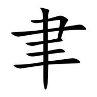 聿怎么读 聿的三个读音