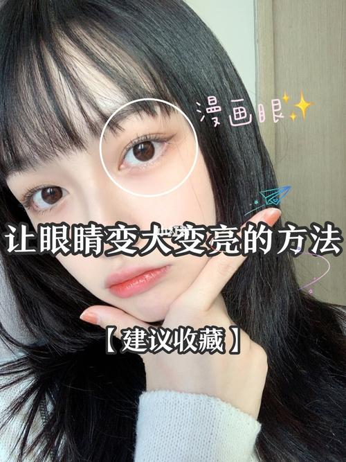 如何让眼睛变大