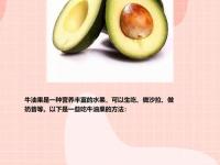 牛油果怎么吃 牛油果怎么剥皮最快