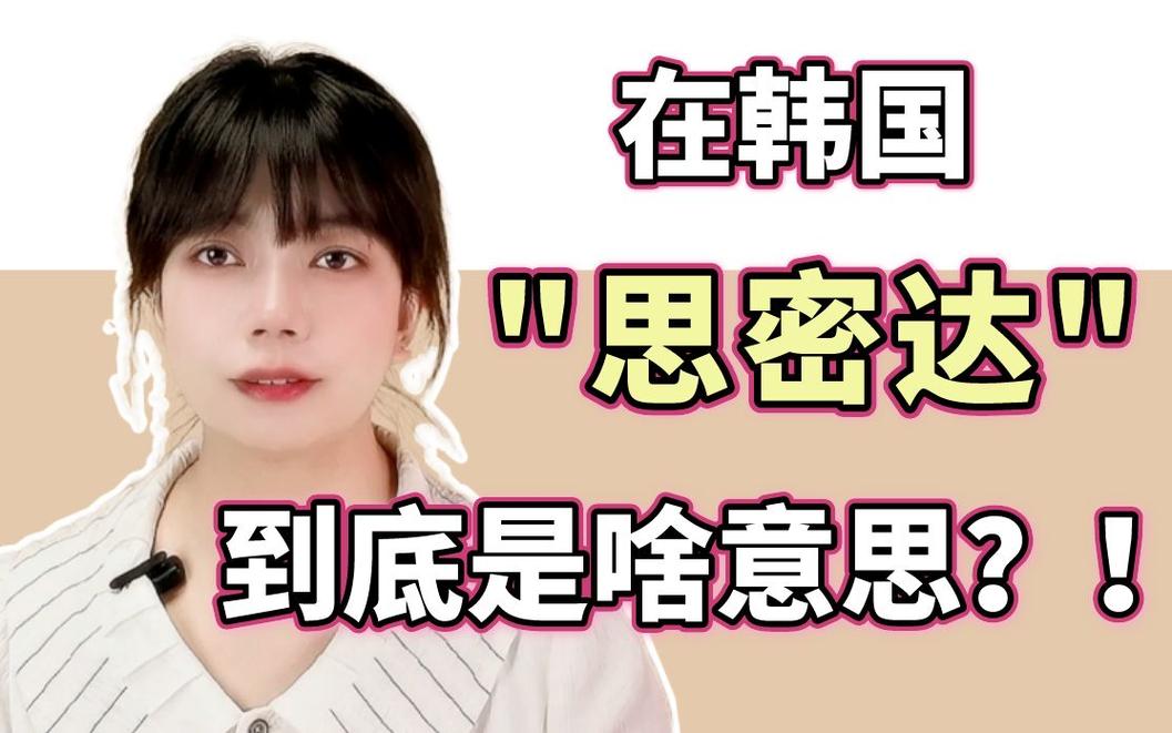 思密达是什么意思 女生称呼男生思密达