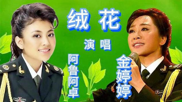 绒花歌曲原唱 绒花的最佳唱法