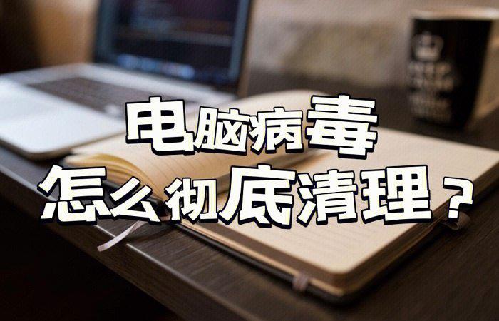 电脑病毒怎么彻底清理 如何清除电脑病毒