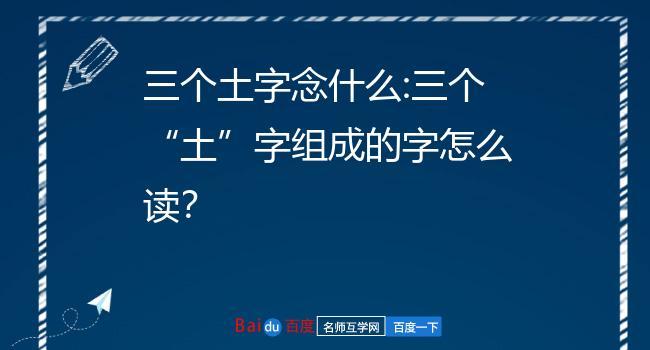 三个土是什么字 三个土的垚代表什么意思