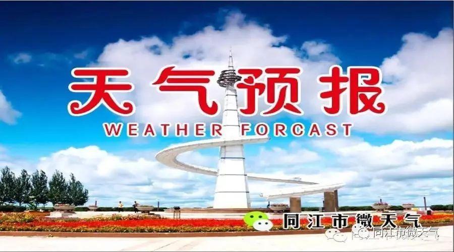 富锦天气预报 同江天气预报